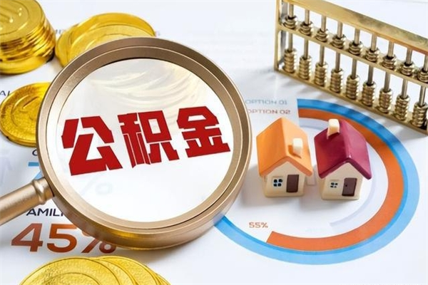 公积金计算技术_招远公积金代办在职离职封存服务